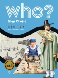 Who? 인물 한국사: 김홍도 신윤복